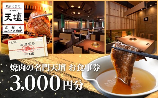 焼肉の名門天壇】お食事券 3,000円分(1,000円×3枚)［ 京都 焼肉 肉