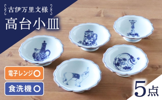波佐見焼】古伊万里文様 桔梗渕高台小皿 5枚セット【西日本陶器