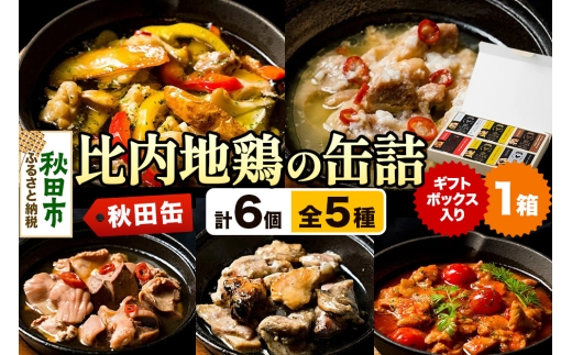 秋田缶 比内地鶏の缶詰5種 6個 ギフトボックス - 秋田県秋田市