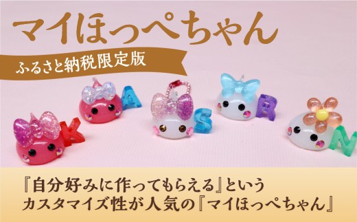 マイほっぺちゃん 【ふるさと納税限定版】 ほっぺちゃん ほっぺちゃん