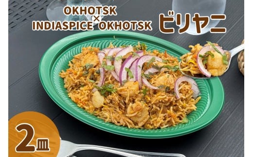 �y�k�C���k���s�zOKHOTSK×INDIASPICE OKHOTSK �r�����j HOTATE 2�M ( �H�i ���H�i �y�� �ق��� �z�^�e )�y127-0010�z