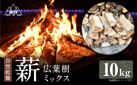 薪 広葉樹ミックス 20kg まき 焚き火 焚火 薪ストーブ 樹木 広葉樹