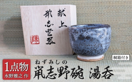 美濃焼】献上姉妹品 鼡志野碗 湯呑 【献上窯元 陽山窯 水野雅之作