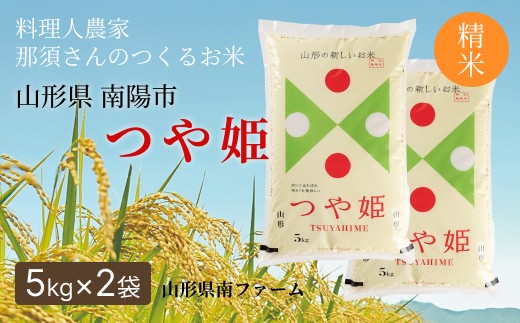 令和7年産 特別栽培米 つや姫 (精米) 10kg (5kg×2袋) 『山形県南