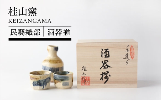 美濃焼】手造り 桂山窯 民藝織部 酒器揃 【TOKI MINOYAKI／イチヤマ