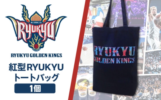 琉球ゴールデンキングス 紅型RYUKYUトートバッグ グッズ
