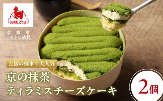 まざあぐうす】京の抹茶ティラミスチーズケーキ 12cm（2個セット