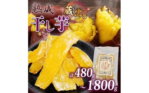 12月上旬より順次発送】【選べる容量】 干し芋 紅はるか120g × 4パック