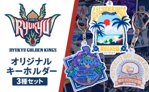 琉球ゴールデンキングス アクリルキーホルダー 3種セット グッズ