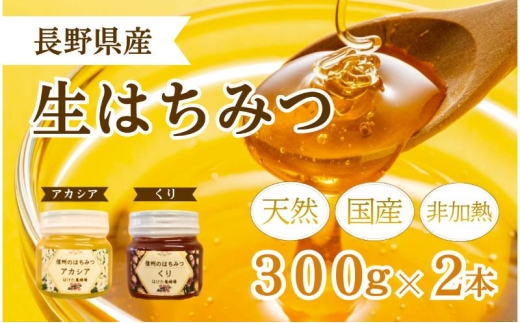 国産 生はちみつ 300g 2本セット アカシア くり セット 詰め合わせ