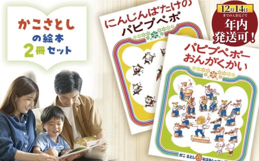 絵本セット かこさとし 児童書 加古里子 「にんじんばたけのパピプペポ