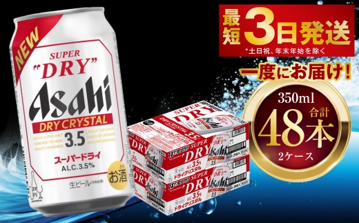 ビール｜アサヒ スーパードライ ドライクリスタル 350ml 缶 24本×2