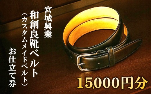 宮城興業の和創良靴ベルトお仕立券15】 1枚 15,000円分 『宮城興業(株