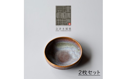 会津本郷焼】中鉢2枚セット 陶器 食器 皿【陶雅陶楽】 - 福島県会津
