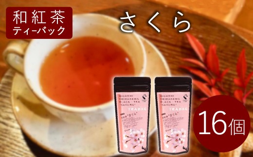 和紅茶ティーバッグ さくら 8個入り×2袋 東白川村産 岐阜県産 特選 和