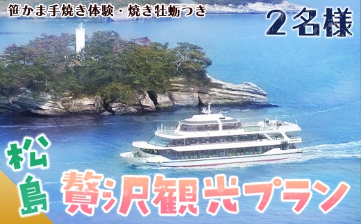 松島観光贅沢プラン ／ 松島 観光 贅沢プラン 遊覧船 焼き牡蠣 笹