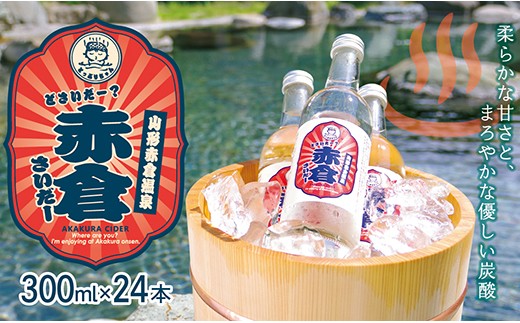 赤倉さいだー(サイダー)300ml×24本 - 山形県最上町｜ふるさとチョイス