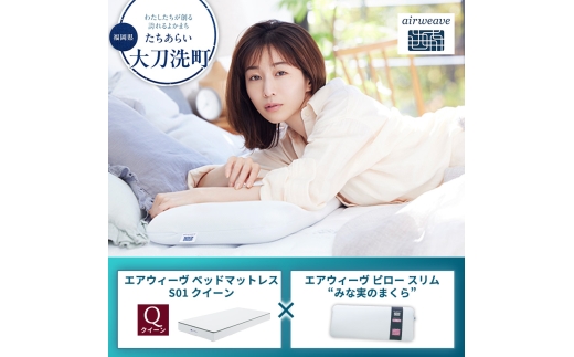 大刀洗町限定】エアウィーヴ ベッドマットレス S01 クイーン