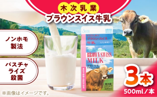 ブラウンスイス牛乳500ml 3本セット 牛乳 ミルク 乳製品 生乳 100