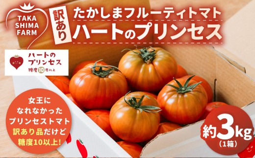訳あり】 たかしまフルーティトマト 【糖度10度以上】 「ハートの