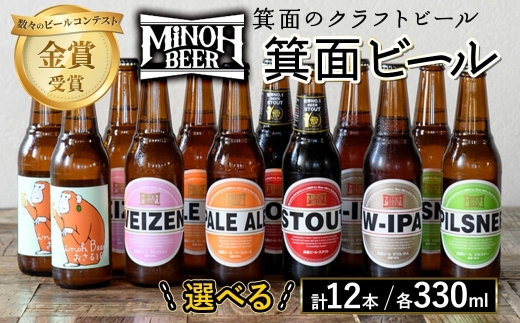 選べる＞クラフトビール 地ビール 箕面ビール 飲み比べ 1種 12本