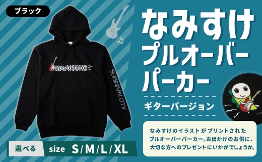 なみすけプルオーバー パーカー ブラック（ギターバージョン）＜S～XL