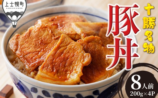 豚丼 ぶたどん 約8人前 計800g 三千里 秘伝のタレ 北海道 豚 肉 豚肉