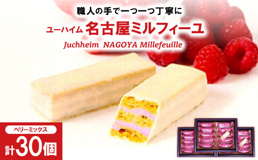 ユーハイム 名古屋ミルフィーユ3箱(30個)【1663327】 - 愛知県安城市
