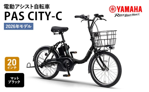 2026年2月20日発売※】【2026年モデル】電動アシスト自転車 PAS CITY-C