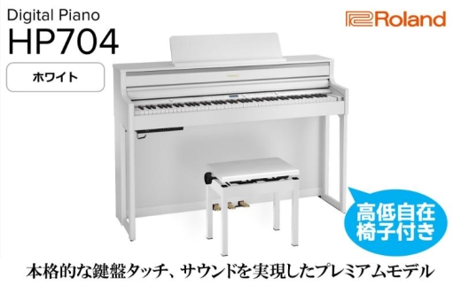 Roland】電子ピアノHP704/ホワイト 高低自在椅子付き 【設置作業付き 