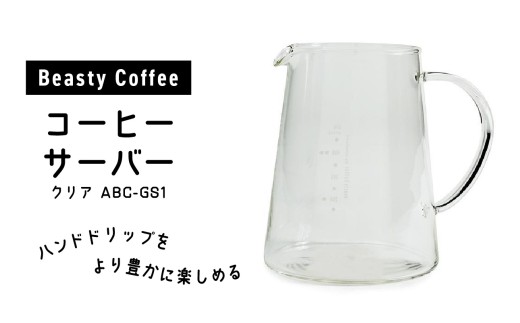 BeastyCoffee コーヒーサーバー ABC-GS1 おしゃれ 耐熱 ガラス 目盛り