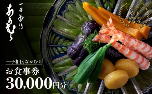 食事券　（29枚）値下げしました。 一子相伝 なかむら】お食事券30,000円×1枚｜京都 老舗料亭 名店