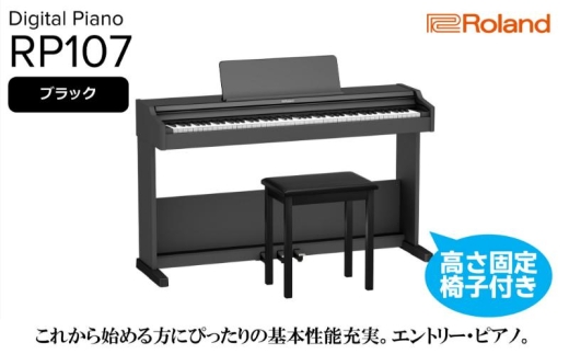 電子ピアノ Roland RP107 椅子付 B.B. Music オンラインショップ / ローランド RP107 / roland 電子