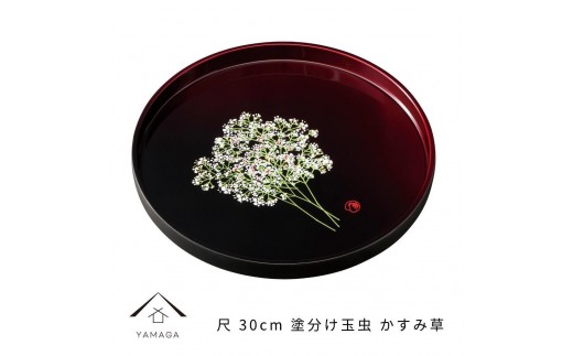 丸盆 30cm 塗り分け玉虫 かすみ草 ［YG466］ - 和歌山県高野町