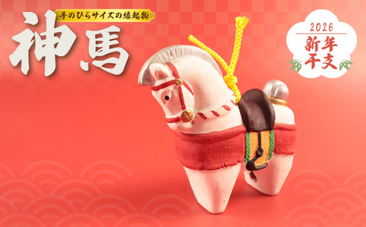干支 神馬 土鈴 1個 手作り 馬 午 郷土玩具 郷土 伝統工芸品 工芸品