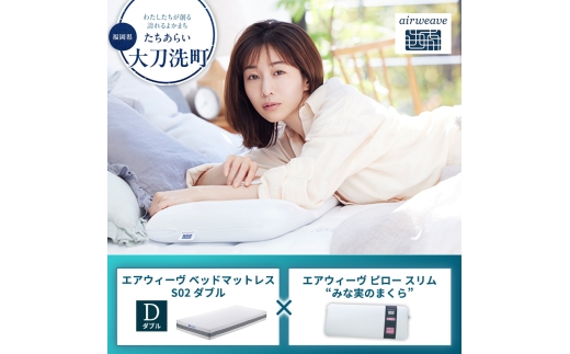 大刀洗町限定】エアウィーヴ ベッドマットレス S02 ダブル