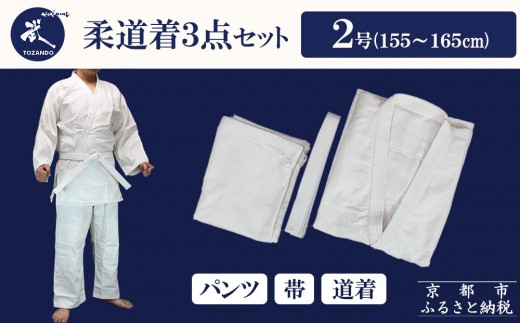 良好！柔道着3点セット sd1_1a43a6aa6a19030edf446afa5d