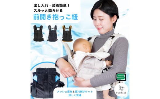 抱っこ紐 コンパクト PairFook ペアフック クールタイプ メッシュ 通気