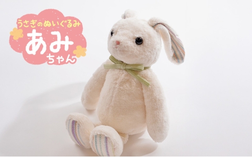 うさぎの「あみちゃん」 ぬいぐるみ うさぎ オーガニックコットン