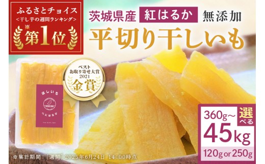 干し芋 選べる容量 360g～45kg 小分け 干しいも 国産 紅はるか 茨城 べ