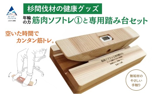 杉間伐材の健康グッズ「年輪の力」筋肉ソフトレ（1）+専用踏み台