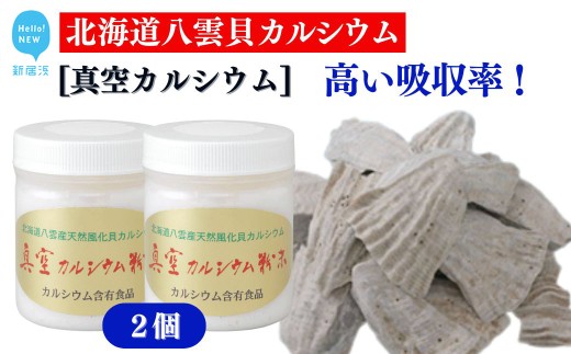 北海道八雲産ニシキ貝の貝殻化石カルシウム 金箔入り 高い吸収率