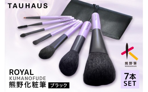 熊野化粧筆 ROYAL7本＆ブラシケースセット ケース：ブラック【メイク