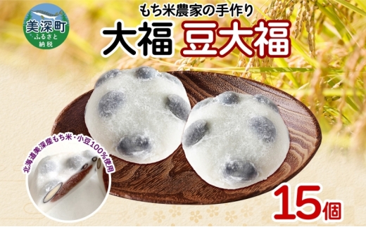 もち米農家の大福 豆大福 15個入り もち米 米 お米 大福 和菓子 お菓子