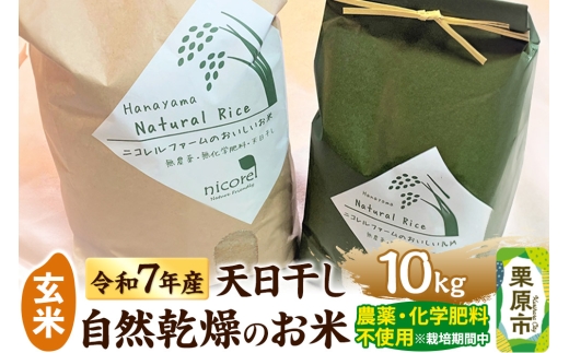 玄米】令和7年産 (栽培期間中)農薬化学肥料不使用・天日干し自然乾燥の