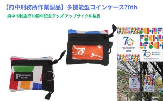 府中刑務所作業製品】多機能型コインケース70th 府中市制施行70