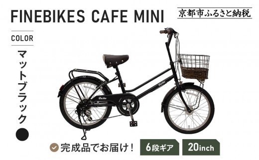完成品でお届け！ シティサイクル シマノ 外装6段変速 20インチ オート 