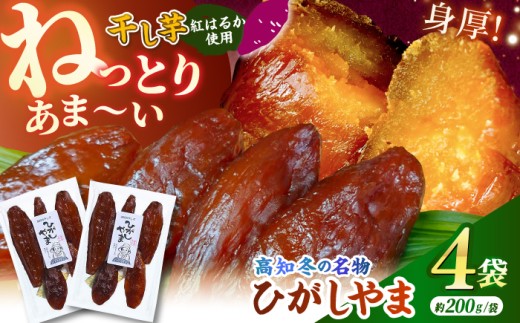 先行予約】 濃厚お芋スイーツ！ ねっとり甘い高知名物 「ひがしやま