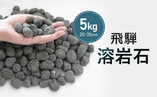 溶岩石 5kg（20-35mm）ガーデンストーンやインテリアに！| 庭石 角無し 