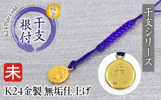 純金(K24)製 黄金十二支 根付【未】 ALPBK171 - 山梨県南アルプス市